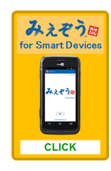 みえぞう for Smart Devices スマートデバイス アプリ